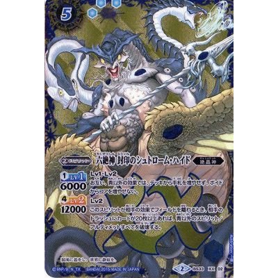 〔状態A-〕(2015/2)六絶神封印のシュトローム・ハイド【XX】{BS33-XX02}《青》