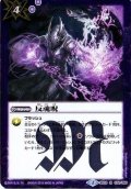 (2015/2)反魂呪【R】{BS33-074}《紫》