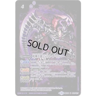 画像1: (2016/3)死神壬龍ジェット・ザ・リッパー【M】{BS36-015}《紫》