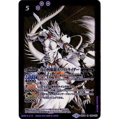 〔状態A-〕(2016/3)戊の四騎龍ホワイトライダー【M】{BS36-016}《紫》