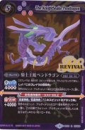 (2017/3)騎士王蛇ペンドラゴン【R】{BS39-RV024}《紫》