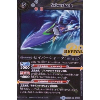 画像1: 〔状態B〕(2017/3)セイバーシャーク【R】{BS39-RV026}《白》