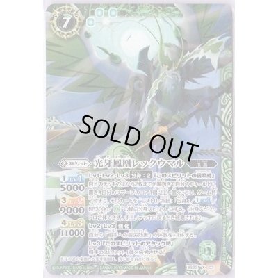 画像1: 〔状態B〕(2013/無)光牙鳳凰レックウマル(イラスト違い)【X-SEC】{BS22-X03}《緑》