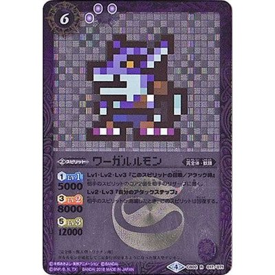 〔状態A-〕(2018/4)ワーガルルモン(ドット絵/CB03収録)【R-SEC】{CB02-017}《紫》