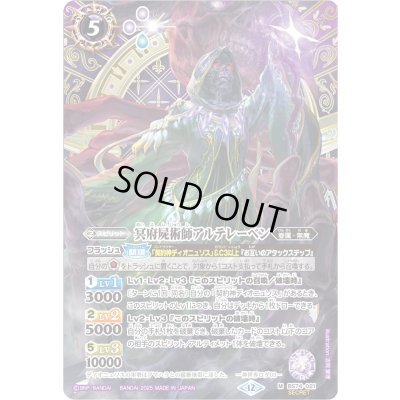 画像1: 〔状態A-〕(2025/12)(SECRET)冥府屍術師アルテレーベン【M-SEC】{BS74-021}《紫》