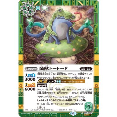 (2025/12)(SECRET)菌獣トートード【R-SEC】{BS74-027}《緑》