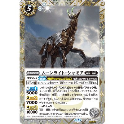 (2025/12)(SECRET)ムーンライト・シャモア【R-SEC】{BS74-046}《白》