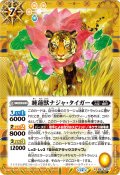 (2025/12)(SECRET)睡蓮獣ナジャ・タイガー【R-SEC】{BS74-057}《黄》
