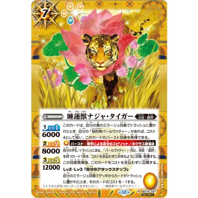 画像1: (2025/12)(SECRET)睡蓮獣ナジャ・タイガー【R-SEC】{BS74-057}《黄》