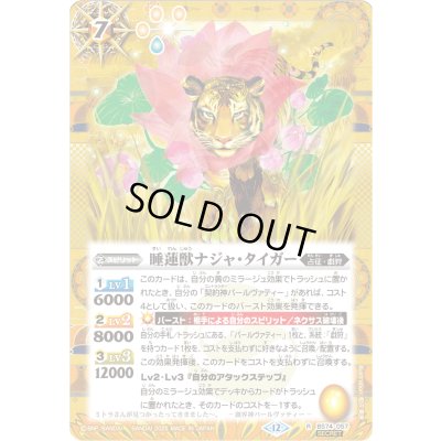 画像1: 〔状態A-〕(2025/12)(SECRET)睡蓮獣ナジャ・タイガー【R-SEC】{BS74-057}《黄》