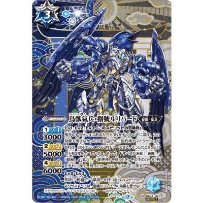 〔状態A-〕(2025/12)(SECRET)鳥獣氣兵・捌號ルリバード【M-SEC】{BS74-060}《多》