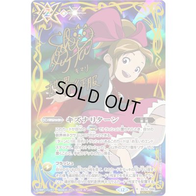 画像1: 〔状態A-〕(2025/12)(SECRET)キズナリターン(サイン箔押し/巽キマリイラスト)【R-SEC】{BS74-086}《多》