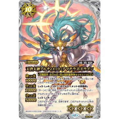 画像1: (2025/12)(SECRET)天啓大神アルティメット・アマテラス・ドラゴン【AX-SEC】{BS74-AX03}《白》