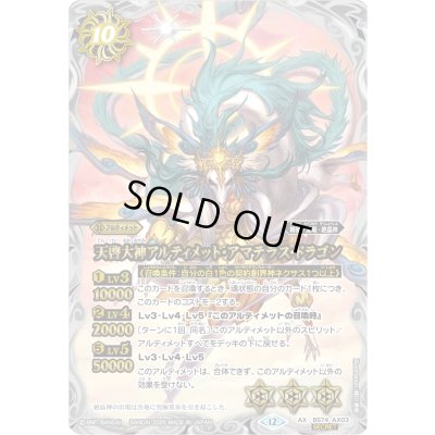 画像1: (2025/12)(SECRET)天啓大神アルティメット・アマテラス・ドラゴン【AX-SEC】{BS74-AX03}《白》