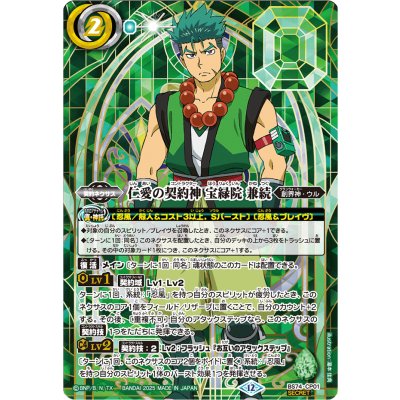 画像1: (2025/12)(SECRET)仁愛の契約神宝緑院兼続(背景シンボル)【CP-SEC】{BS74-CP01}《緑》