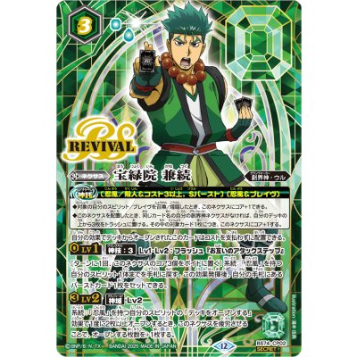 (2025/12)(SECRET)宝緑院兼続【CP-SEC】{BS74-CP02}《緑》