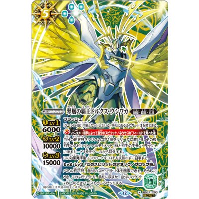 〔状態A-〕(2025/12)(SECRET)翠風の覇王ドルクス・ウシワカ【X-SEC】{BS74-X03}《緑》