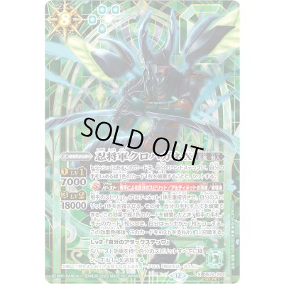 画像1: (2025/12)(SECRET)忍将軍クロハガネX【X-SEC】{BS74-X04}《緑》