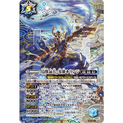 画像1: (2025/12)(SECRET)鳥獣氣兵・零號キリンジ【X-SEC】{BS74-X09}《多》