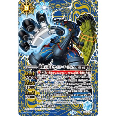 画像1: (2025/12)(SECRET)轟鉄の覇王サイゴード・ゴレム【X-SEC】{BS74-X10}《青》