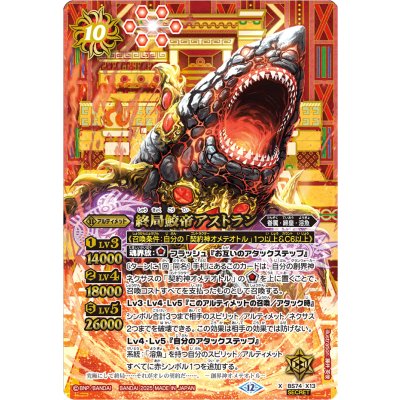 画像1: (2025/12)(SECRET)終局鮫帝アストラン【X-SEC】{BS74-X13}《赤》