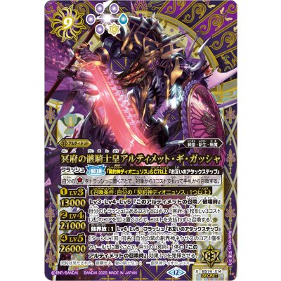 (2025/12)(SECRET)冥府の骸騎士皇アルティメット・ギ・ガッシャ【X-SEC】{BS74-X14}《紫》