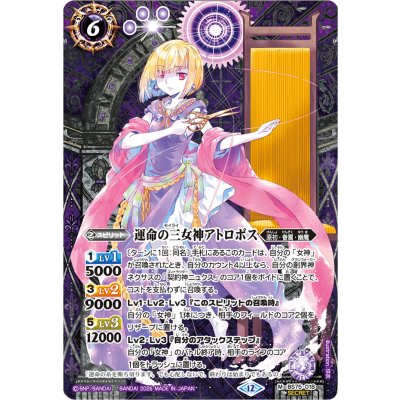 (2026/12)(SECRET)運命の三女神アトロポス【M-SEC】{BS75-018}《紫》