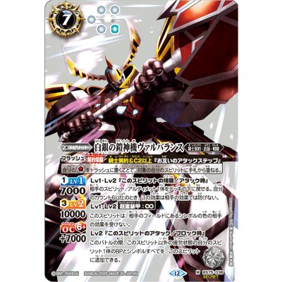 画像1: (2026/12)(SECRET)白銀の鎧神機ヴァルハランス【M-SEC】{BS75-038}《白》