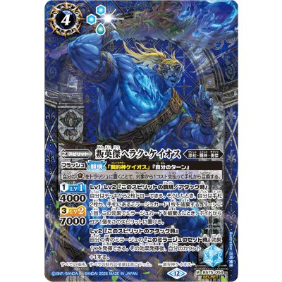 画像1: (2026/12)(SECRET)叛英傑ヘラク・ケイオス【M-SEC】{BS75-054}《青》