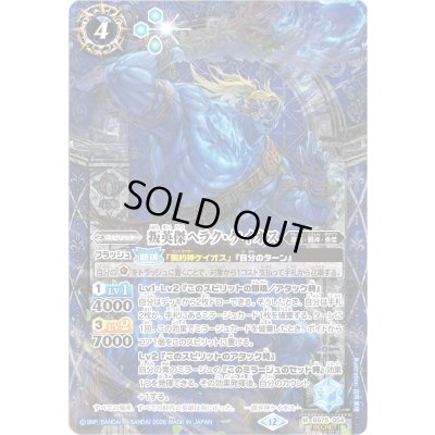 画像1: 〔状態A-〕(2026/12)(SECRET)叛英傑ヘラク・ケイオス【M-SEC】{BS75-054}《青》