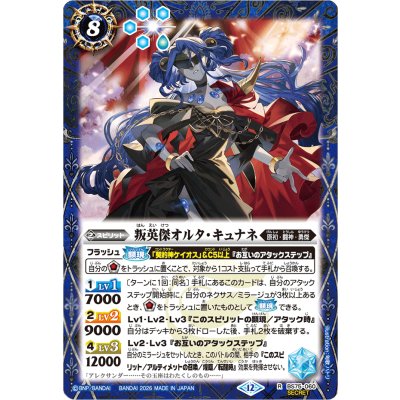 (2026/12)(SECRET)叛英傑オルタ・キュナネ【R-SEC】{BS75-060}《青》