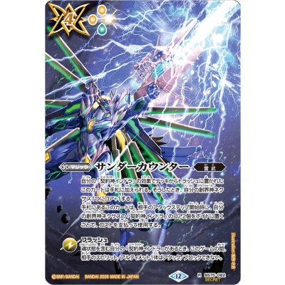 〔状態A-〕(2026/12)(SECRET)サンダーカウンター【R-SEC】{BS75-082}《黄》