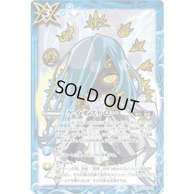 画像1: (2026/13)ケイオスドロー(ケイオスSDイラスト)【R】{BS75-084}《青》