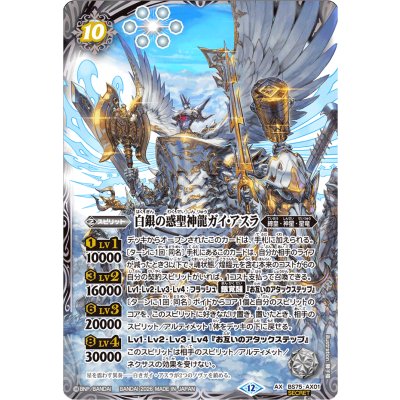 画像1: (2026/12)(SECRET)白銀の惑聖神龍ガイ・アスラ【AX-SEC】{BS75-AX01}《白》