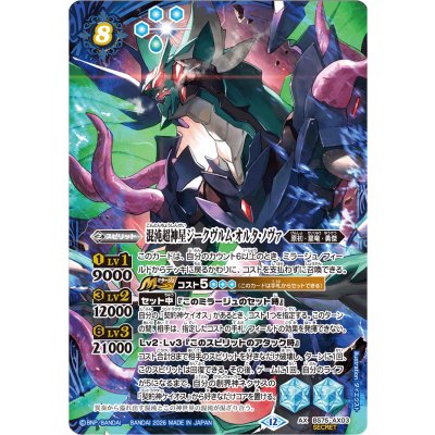 画像1: (2026/12)(SECRET)混沌超神星ジークヴルム・オルタ・ノヴァ【AX-SEC】{BS75-AX03}《青》