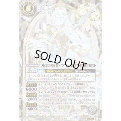 画像1: 〔状態C〕(2026/12)(SECRET)氷創戦姫フレミア【CP-SEC】{BS75-CP04}《白》