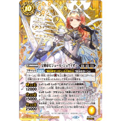 〔状態A-〕(2026/12)(SECRET)宝剣帝ビジュール・ジュワイオー【CP-SEC】{BS75-CP05}《黄》