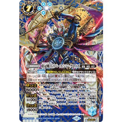 〔状態A-〕(2026/12)(SECRET)時冠戦士リバース・シン・クロノス【CP-SEC】{BS75-CP06}《青》