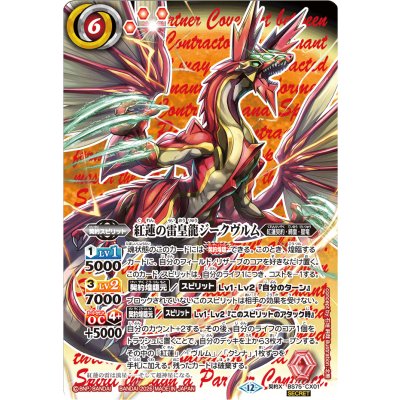 (2026/12)(SECRET)紅蓮の雷皇龍ジークヴルム【契約X-SEC】{BS75-CX01}《赤》