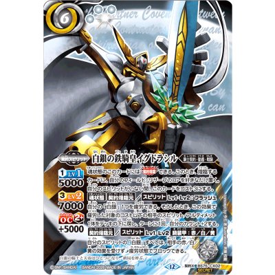(2026/12)(SECRET)白銀の鉄騎皇イグドラシル【契約X-SEC】{BS75-CX02}《白》