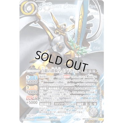 画像1: 〔状態C〕(2026/12)(SECRET)白銀の鉄騎皇イグドラシル【契約X-SEC】{BS75-CX02}《白》