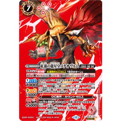 画像1: (2026/12)(SECRET)紅蓮の龍星皇メテオヴルム【X-SEC】{BS75-X01}《赤》