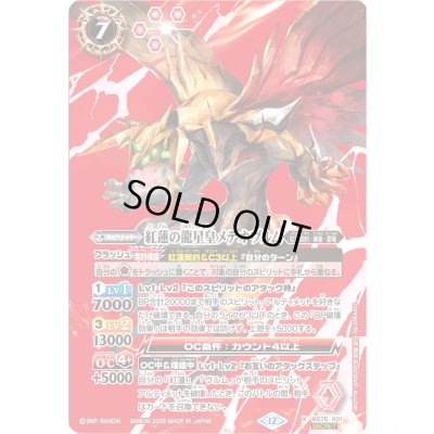 画像1: 〔状態B〕(2026/12)(SECRET)紅蓮の龍星皇メテオヴルム【X-SEC】{BS75-X01}《赤》