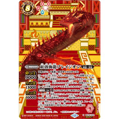 (2026/12)(SECRET)紅溶海龍ブレイジオン【X-SEC】{BS75-X02}《赤》