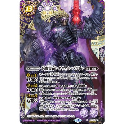 画像1: (2026/12)(SECRET)冥府霊帝レオヴィル・バルトン【X-SEC】{BS75-X04}《紫》