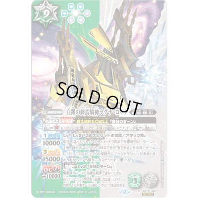 画像1: 〔状態C〕(2026/12)(SECRET)白銀の終焉騎神ラグナ・ロック【X-SEC】{BS75-X07}《多》