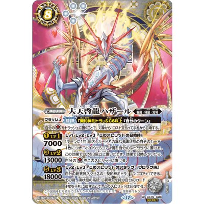 (2026/12)(SECRET)大天啓龍ハザール【X-SEC】{BS75-X08}《白》