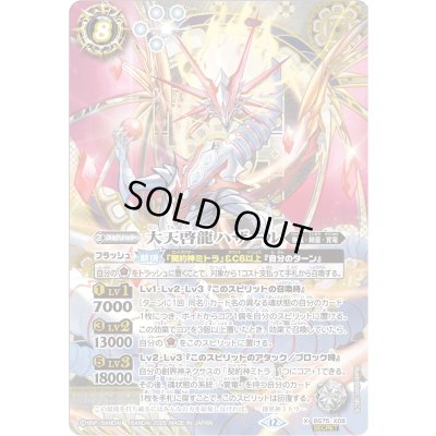 画像1: 〔状態C〕(2026/12)(SECRET)大天啓龍ハザール【X-SEC】{BS75-X08}《白》