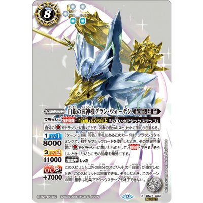 (2026/12)(SECRET)白銀の翼神機グラン・ウォーデン【X-SEC】{BS75-X09}《白》