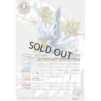 画像1: 〔状態A-〕(2026/12)(SECRET)白銀の翼神機グラン・ウォーデン【X-SEC】{BS75-X09}《白》